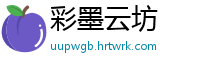 彩墨云坊